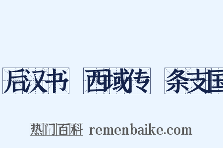 后汉书·西域传·条支国是什么意思的图片